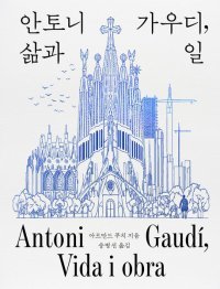 [책의 향기]가우디는 어떻게 ‘신의 건축가’가 됐나