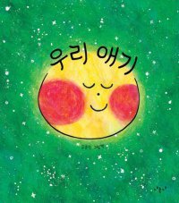 [어린이 책]할머니의 ‘애기’는 우리 엄마였어요