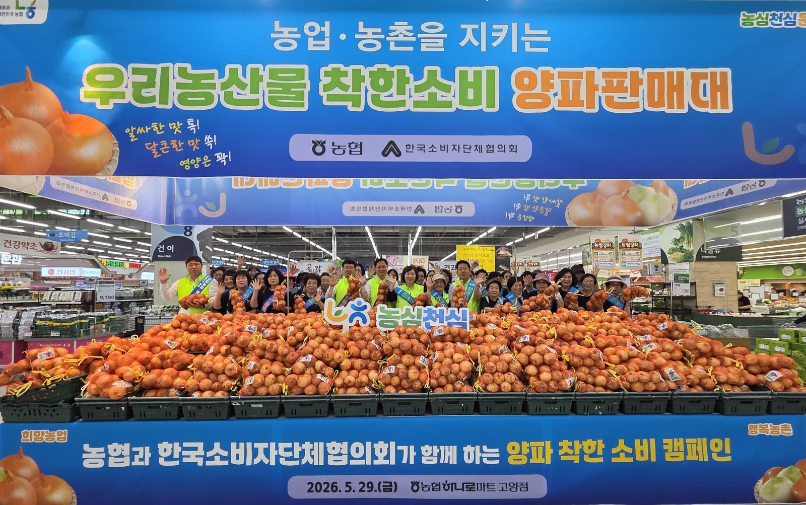 29일 농협하나로마트 고양점에서 농협 농심천심국민참여단과 한국소비자단체협의회 회원들이 양파 소비 촉진 캠페인을 진행하고 있다. 농협중앙회 제공