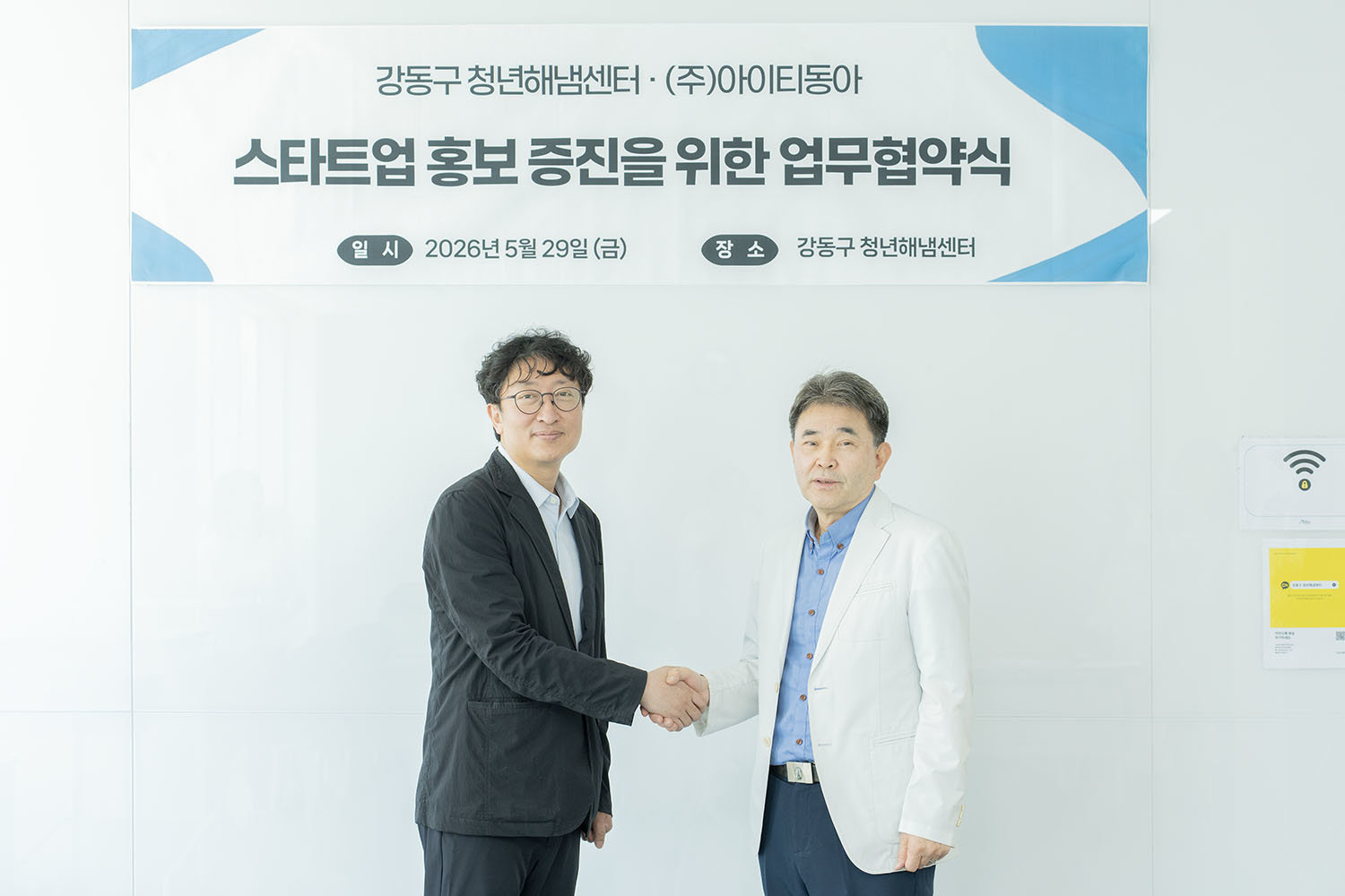 강동구 청년해냄센터와 아이티동아가 스타트업 홍보 증진을 위한 업무협약을 맺었다 / 출처=IT동아