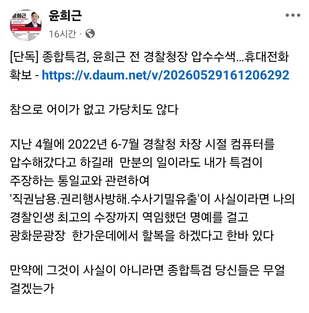 윤희근 前경찰청장, 특검 압수수색에 “참으로 어이없어”
