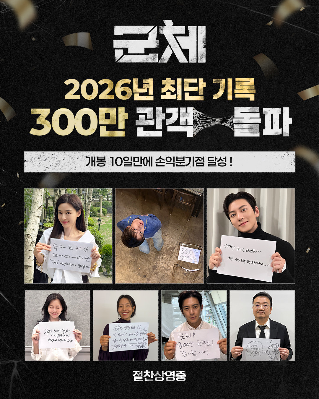 ‘왕사남’보다 빠르다…‘군체’ 열흘만에 300만 관객 돌파