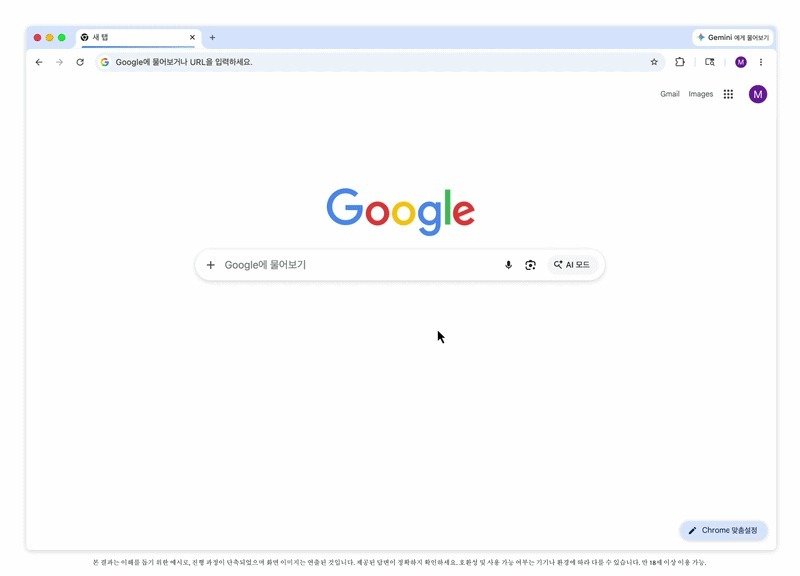 크롬 브라우저에 AI를 통합한 ‘제미나이 인 크롬’ 모습 (구글 제공)