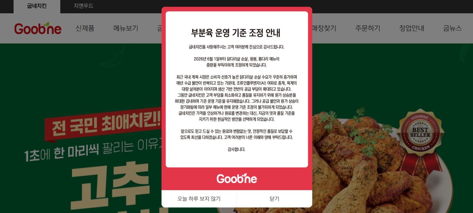굽네치킨, 순살 메뉴 중량 800g→700g…“원료가 상승·수급 불안 반영”