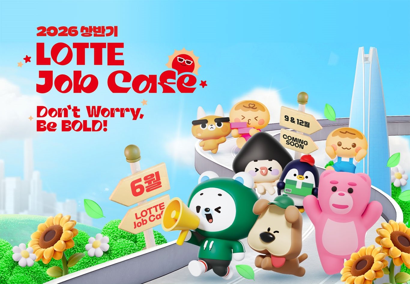 롯데그룹, 12개 계열사서 신입 사원 모집…‘예측 가능한 수시 채용’ 진행