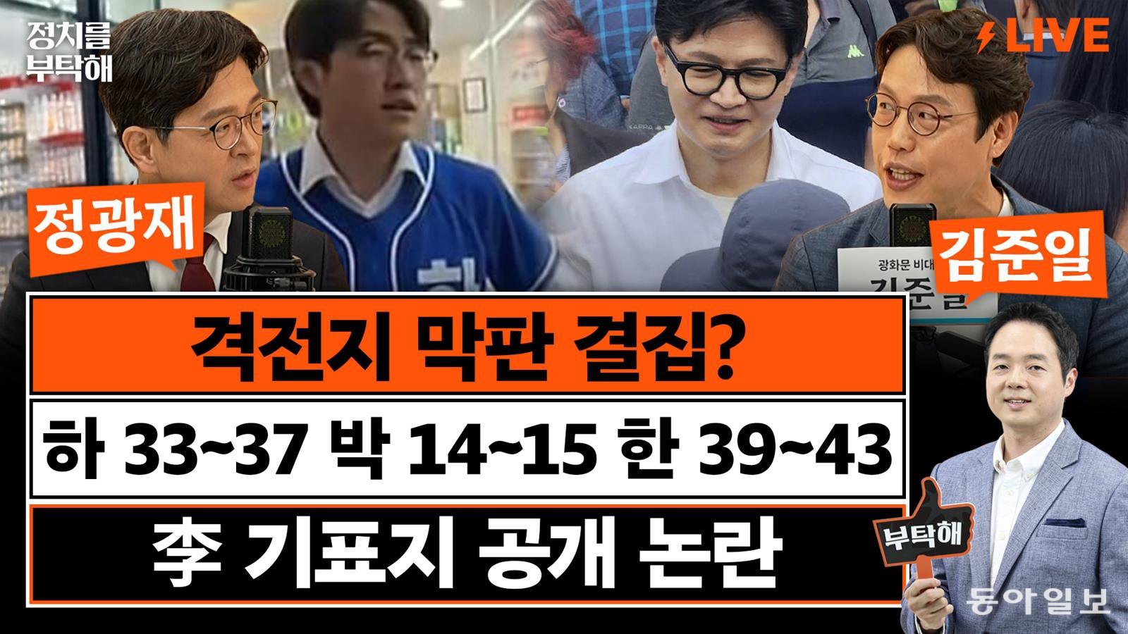 “부산 북갑 보선, 몇 표 차이로 당락 갈릴 것”[정치를 부탁해]