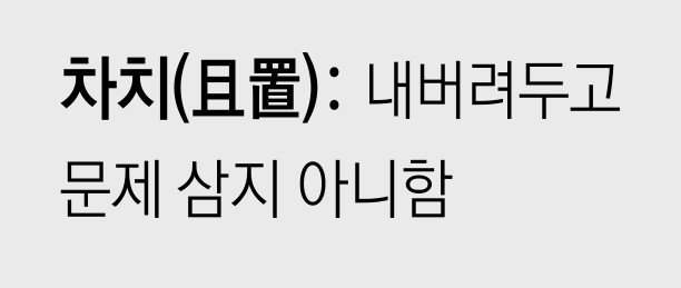 [신문과 놀자!/미션 나의 문해력]차치(且置)
