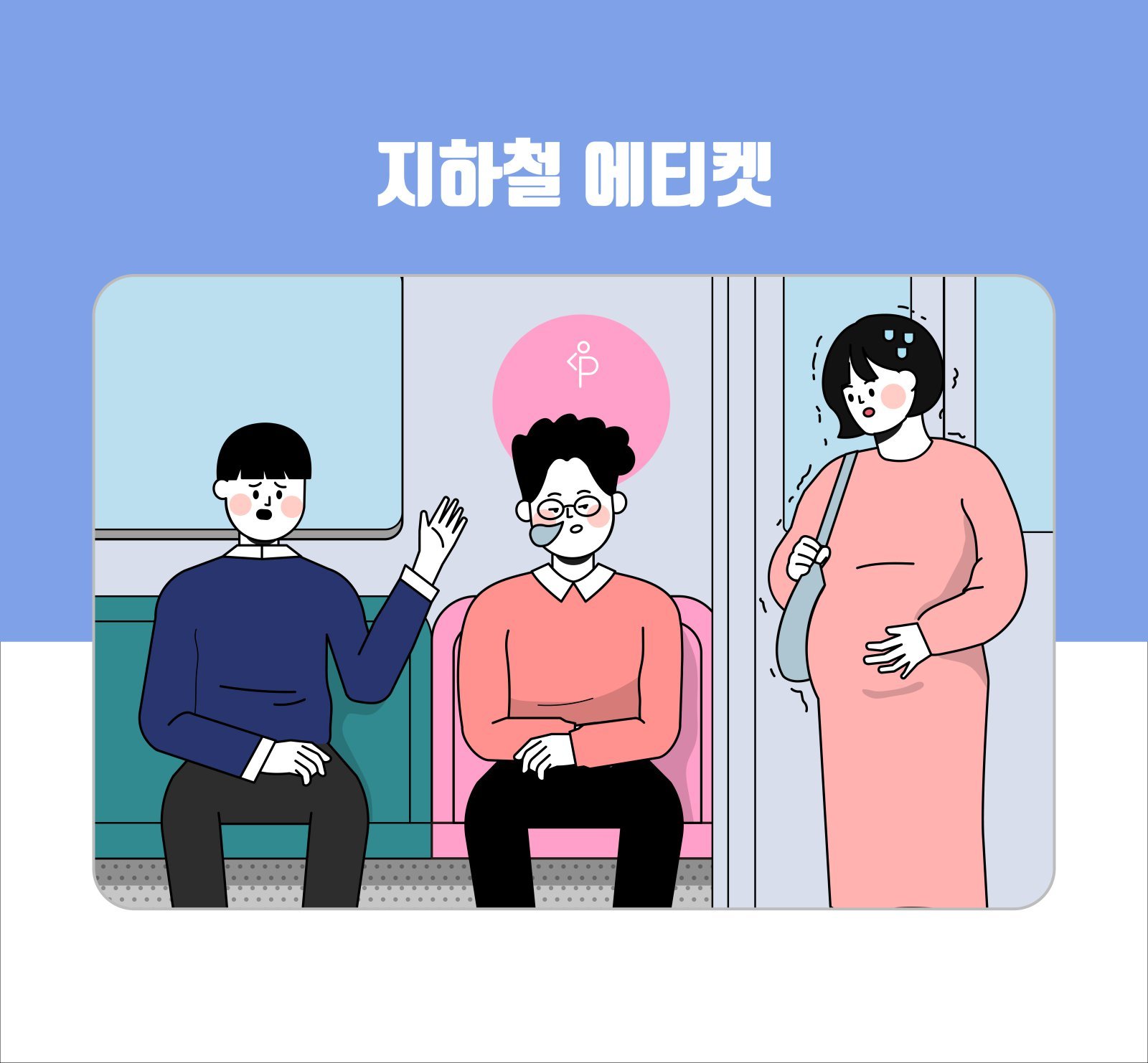 “텅텅 빈 임산부석 두고 굳이 일반석 앉는 임신부들…자리 하나 뺏는 꼴”