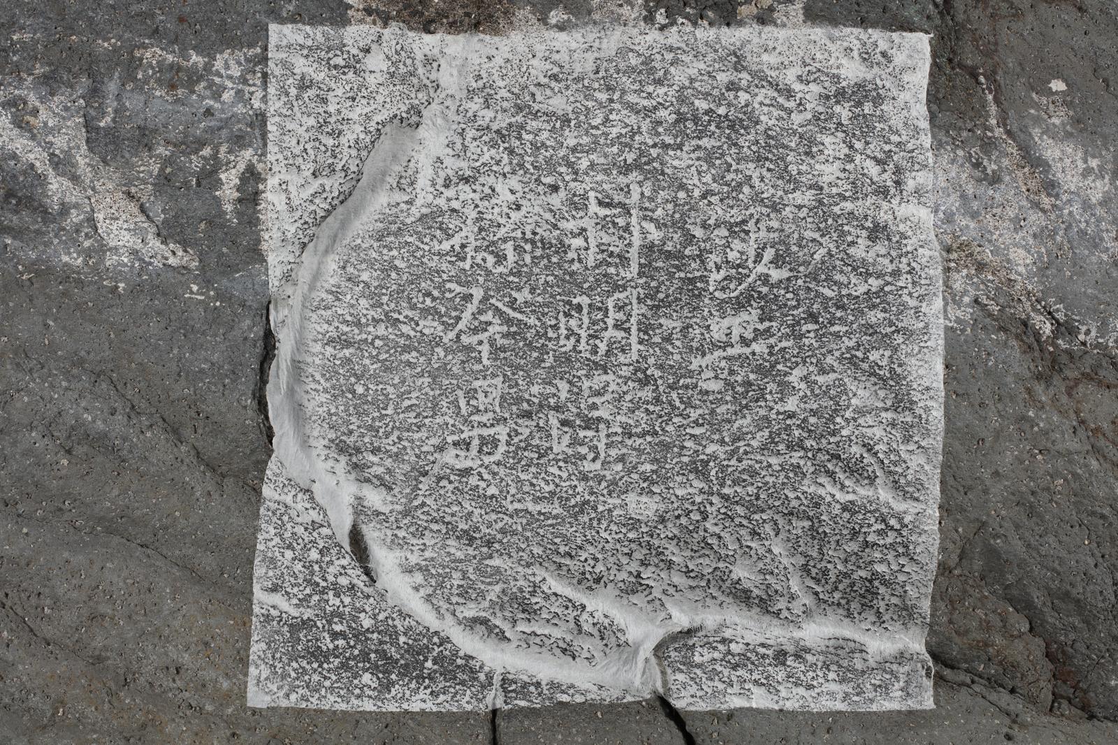 울릉도 태하리에서 새로 확인한 ‘沙工(사공) 朴明淂(박명득) (蔣·장)今男(금남)’ 각석. 동북아역사재단 제공