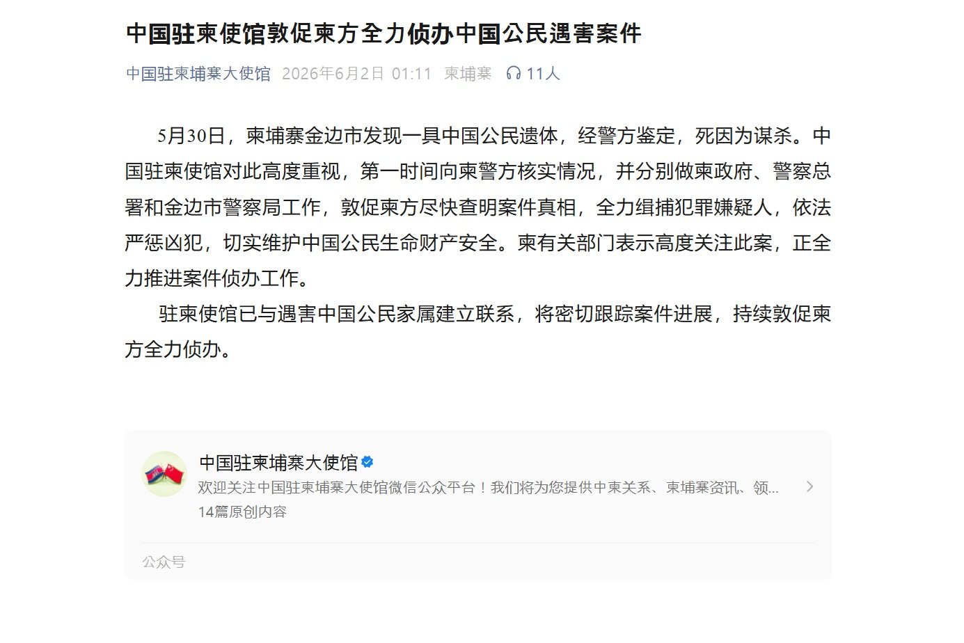 Chinese national murdered in Cambodia; China urges thorough investigation