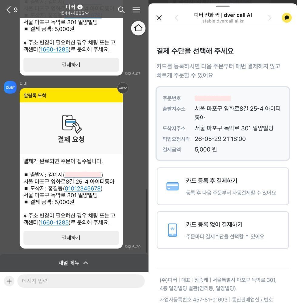 전화를 마치면 카카오톡으로 결제 요청 메시지가 온다 / 출처=IT동아