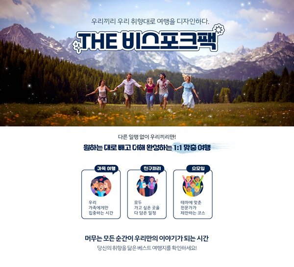 “내 맘대로 디자인하고, 우리끼리만 떠난다 ” …한진트래블,  ‘THE 비스포크팩’ 출시