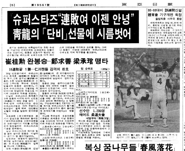 삼미 18연패 탈출 소식을 전한 1985년 5월 1일 자 동아일보