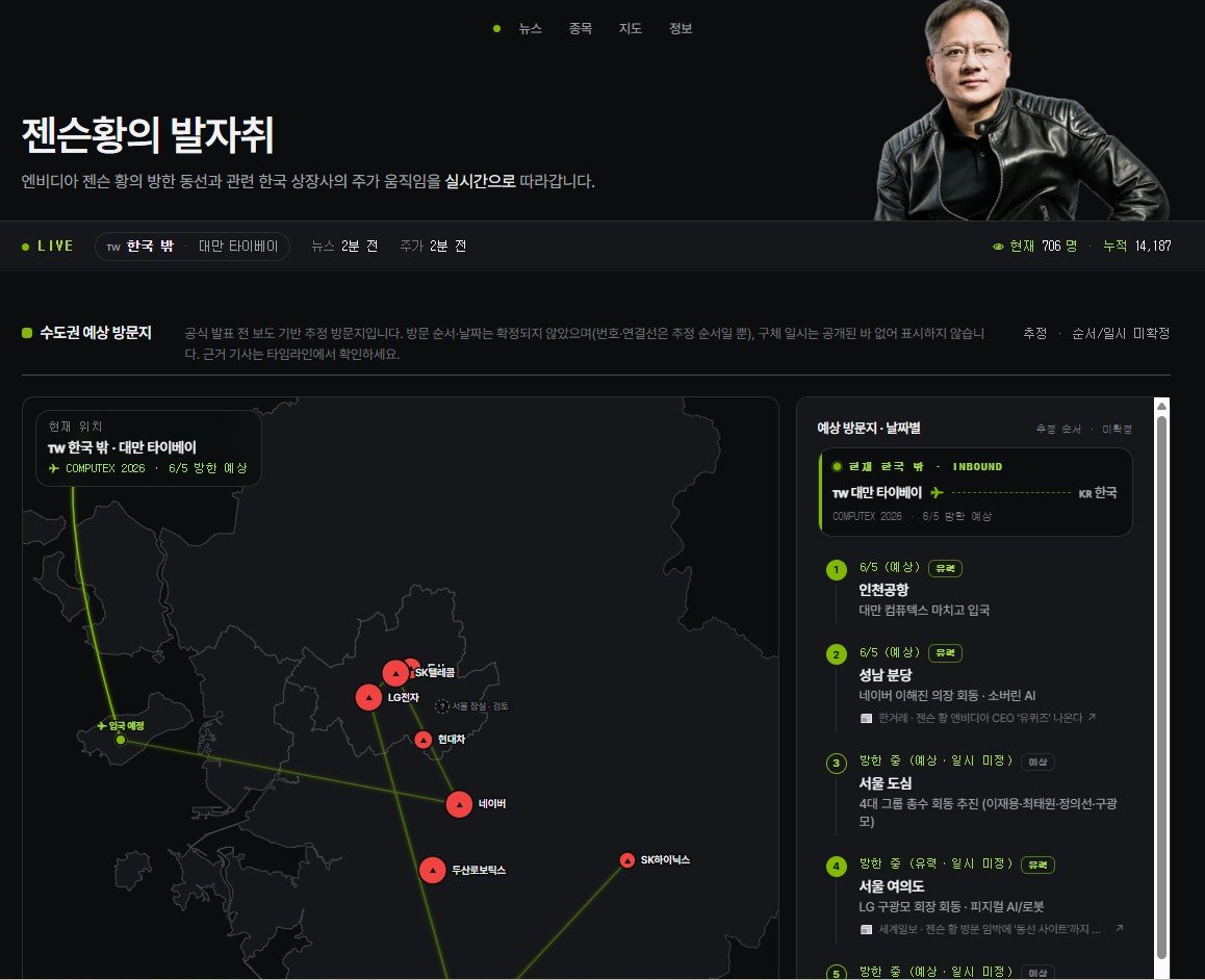 “젠슨 황 어디쯤 왔나”…방한 앞두고 ‘발자취 추적 사이트’까지 등장