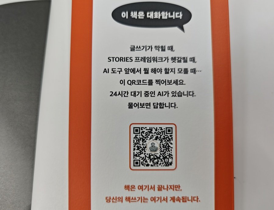 책과 관련한 문의나 의견은 QR코드로 AI챗봇에 연결해 확인할 수 있다 / 출처=IT동아