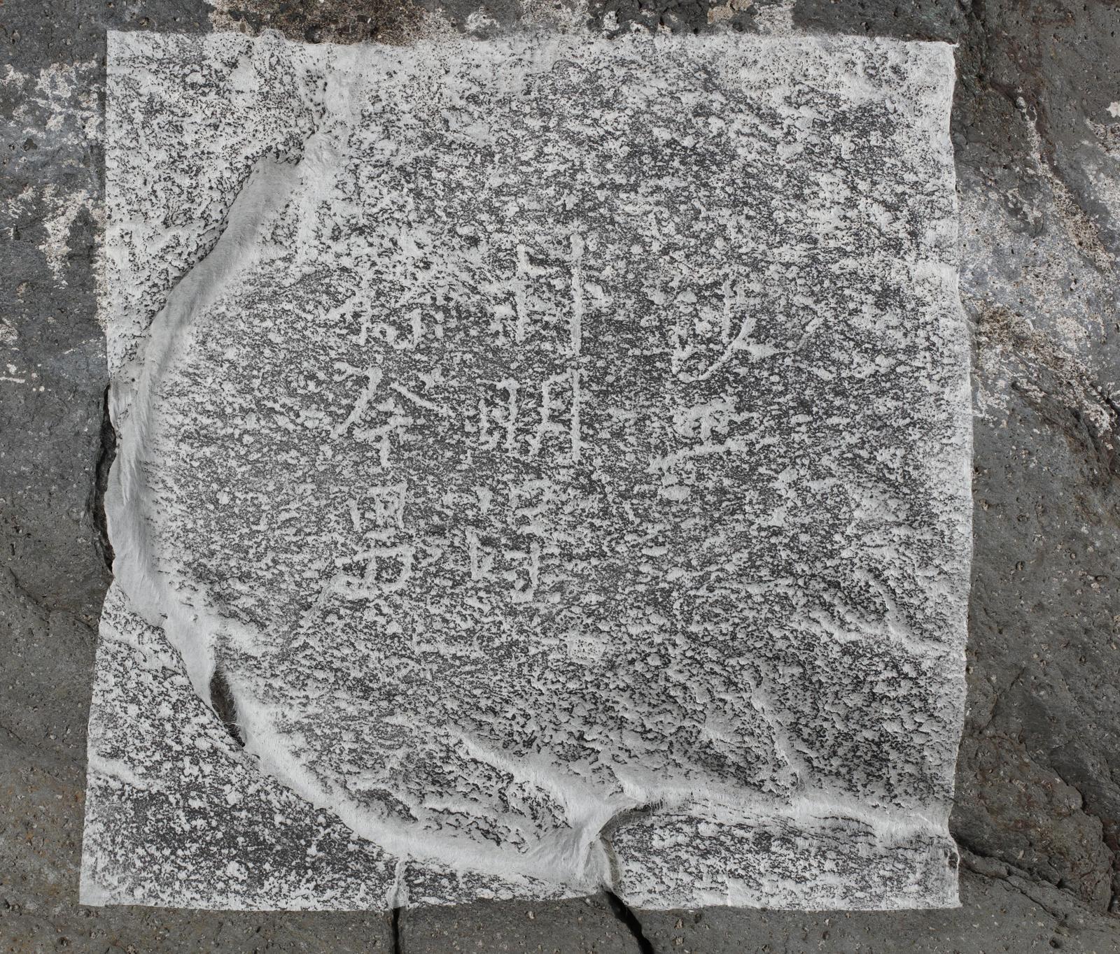 탁본 명장 흥선 스님(오른쪽)을 비롯한 동북아역사재단 울릉도·독도 종합학술조사단이 울릉도 태하리 학포마을에서 1882년 이규원 울릉도검찰사 일행이 남긴 ‘임오명 각석’의 탁본 작업을 하고 있다(왼쪽 사진). 이번 조사에선 태하리 ‘이보국 각석’에서 수토군 선박의 책임자인 사공(沙工) 2명의 이름을 새긴 각석문도 발견됐다. 동북아역사재단 제공