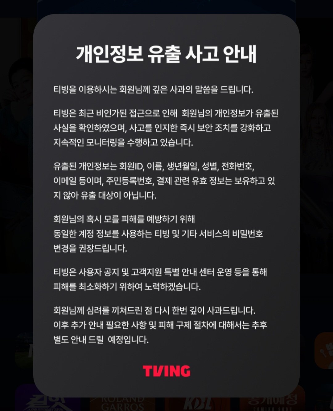 티빙, 회원ID·전화번호 등 회원정보 유출…“비밀번호 변경 권장”