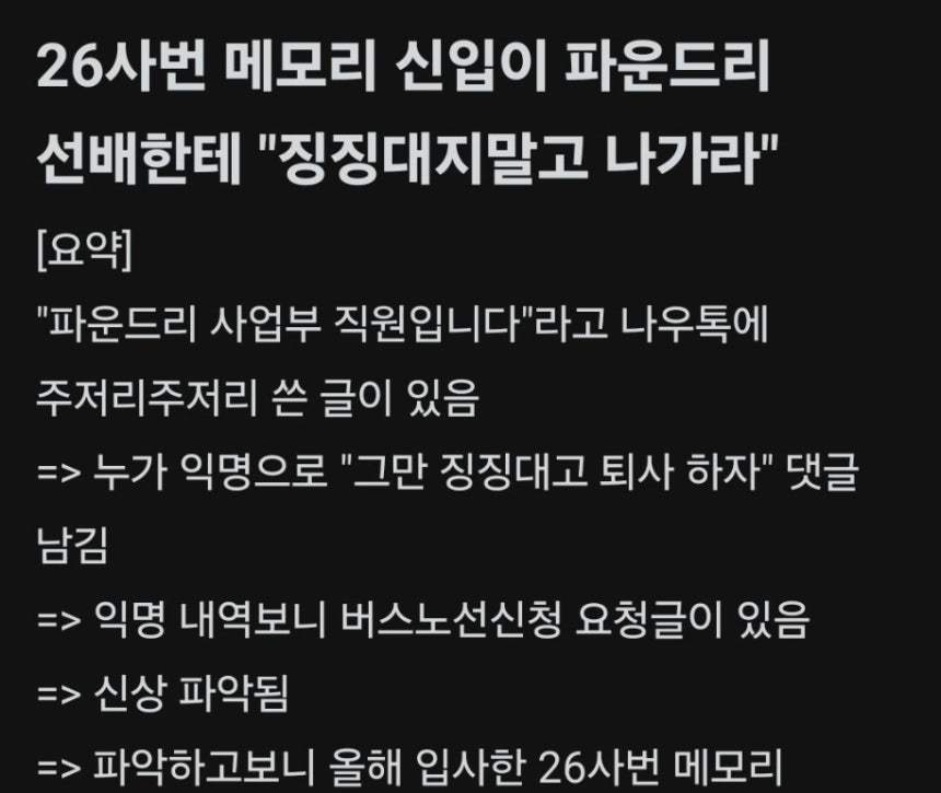 “징징대지 말고 나가”…20년 차 선배 조롱한 ‘대기업 신입’ 신상 공개 파문