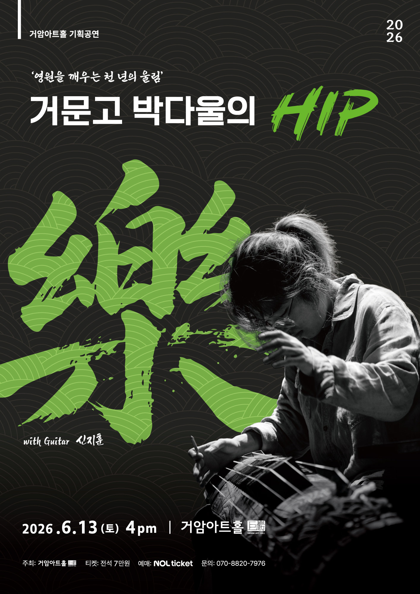 박다울 ‘힙, 락’ 공연 포스터(거암아트홀 제공)