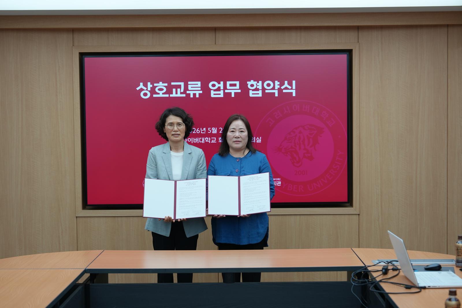 고려사이버대·월곡종합사회복지관, 사회복지 현장실습 강화 나선다