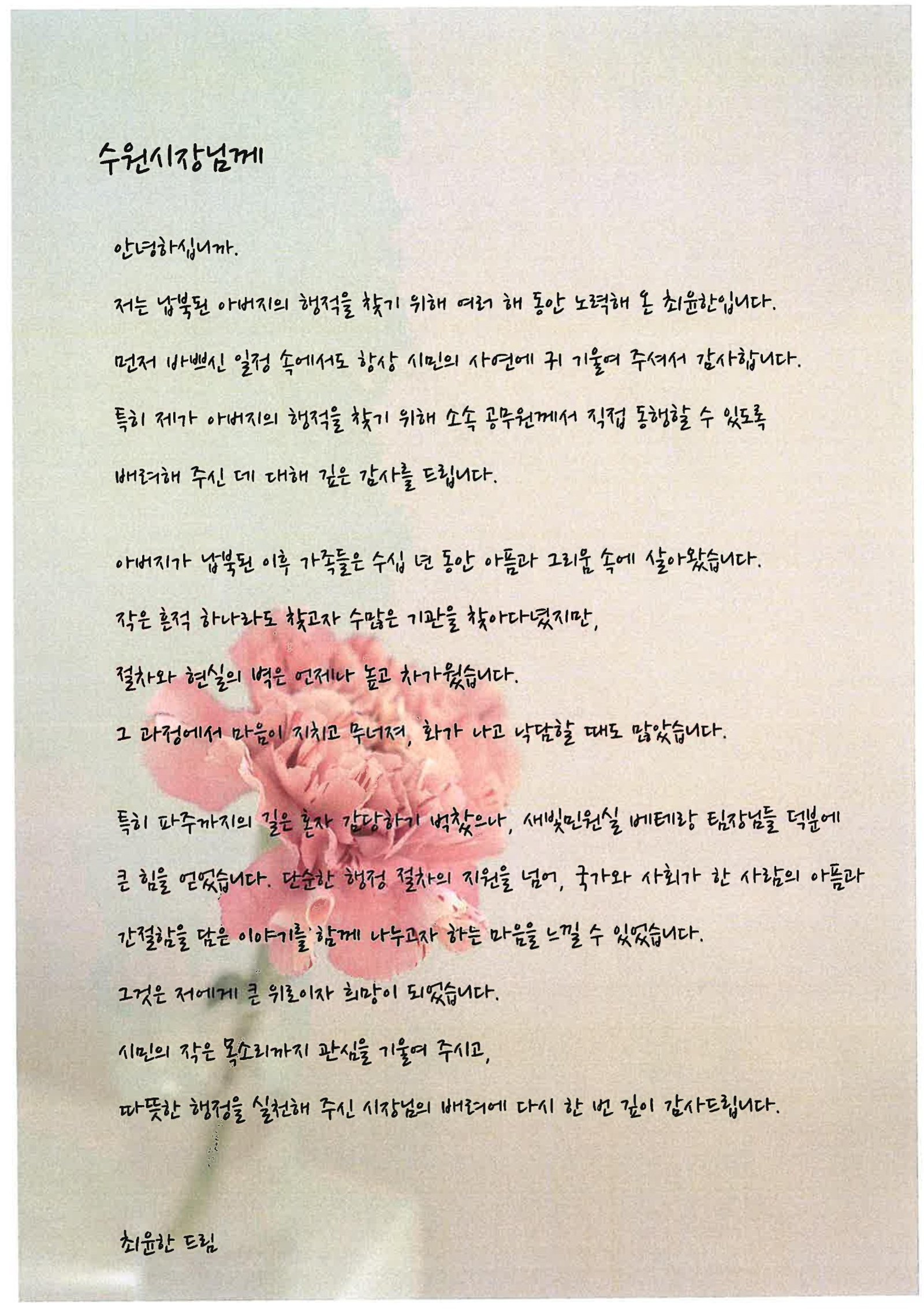 새빛민원실 베테랑 공무원들의 도움으로 70여 년 만에 아버지의 흔적을 찾은 최윤한 씨가 이재준 수원시장에게 보낸 감사의 편지. 수원시 제공