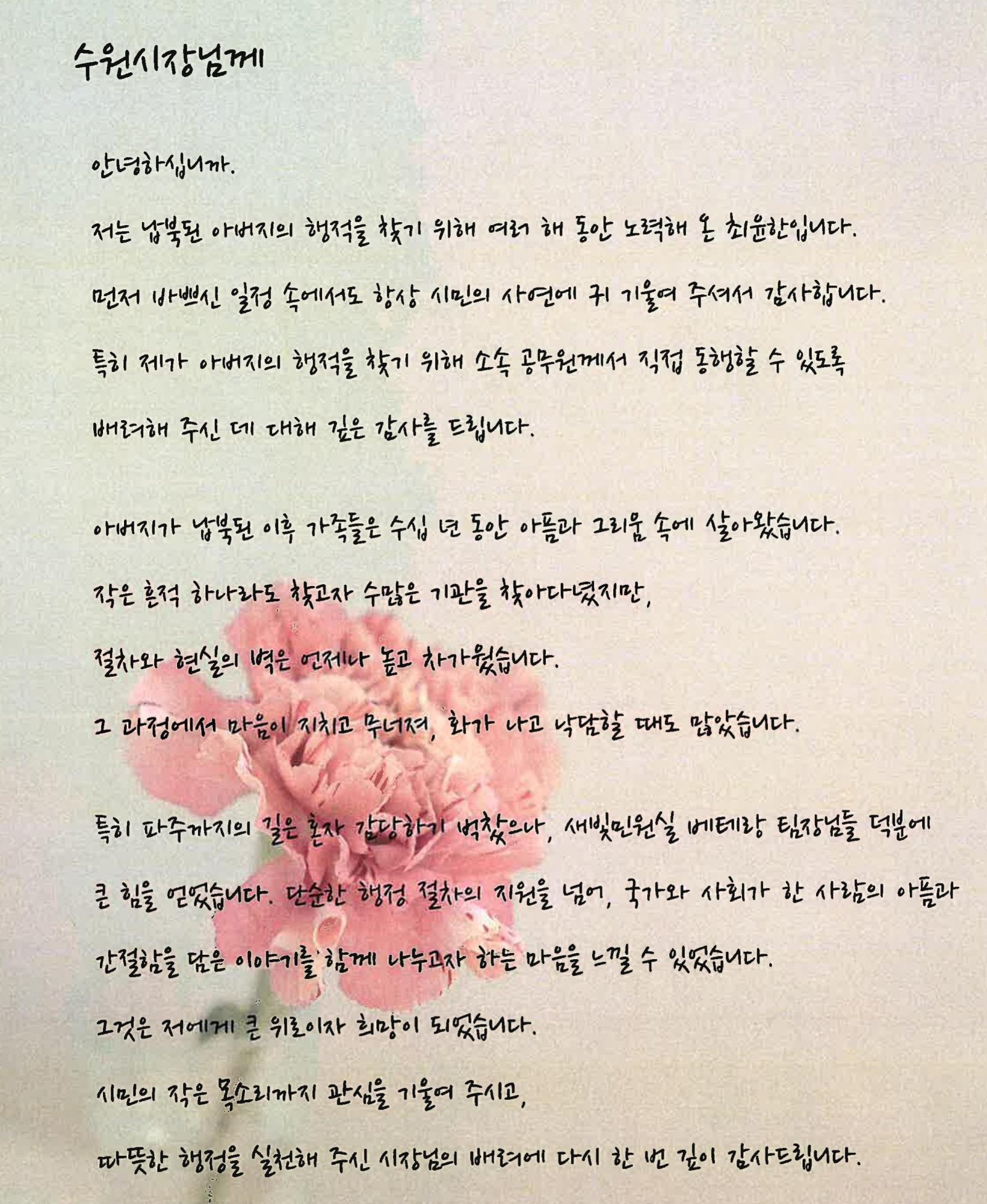 새빛민원실 베테랑 공무원들의 도움으로 70여 년 만에 아버지의 흔적을 찾은 최윤한 씨가 이재준 수원시장에게 보낸 감사의 편지. 수원시 제공