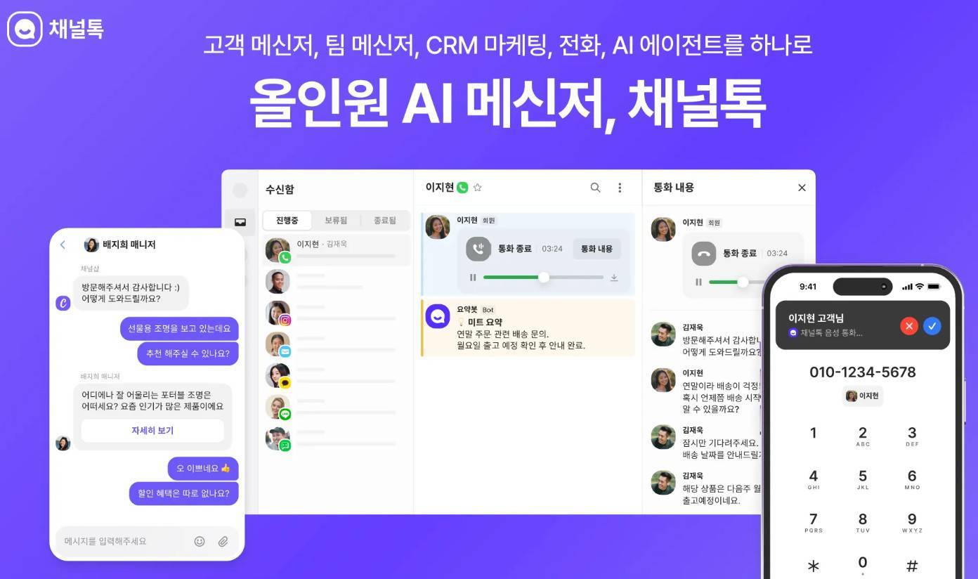 올인원 AI 메신저 채널톡 / 출처=채널톡