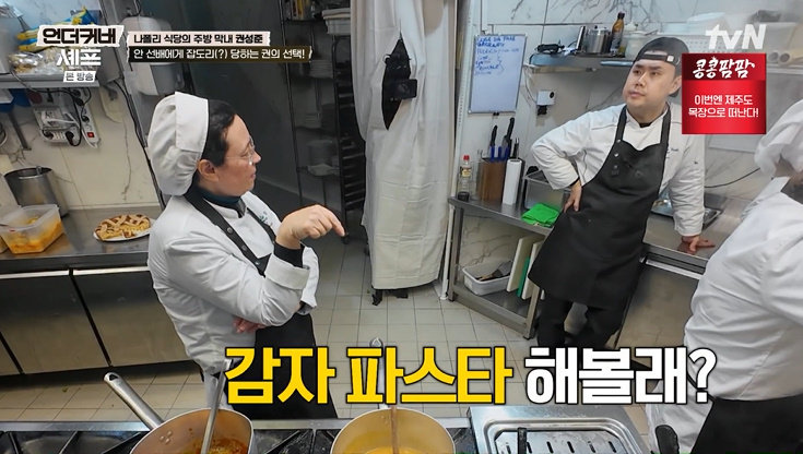 ‘언더커버 셰프’ 권성준, “파스타 해볼래?” 사장 권유에 깜짝