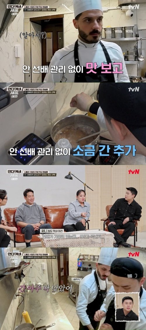 tvN ‘언더커버 셰프’ 화면 캡처