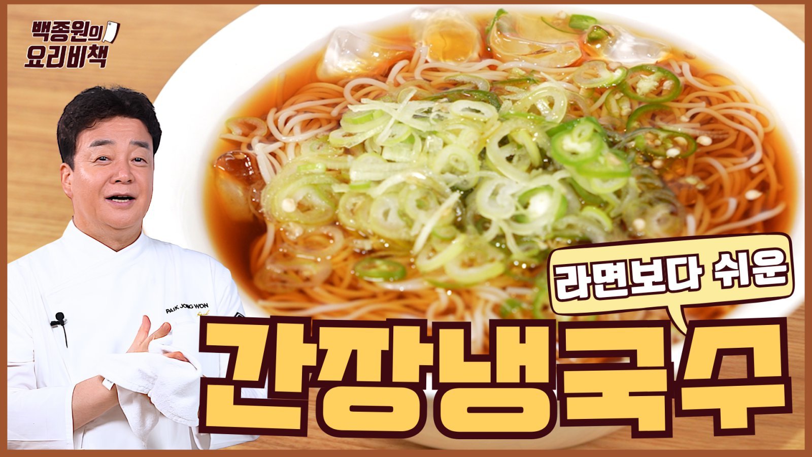 유튜브 채널 ‘백종원 PAIK JONG WON‘_요리비책 ’간장냉국수‘ 편.(더본코리아 제공)