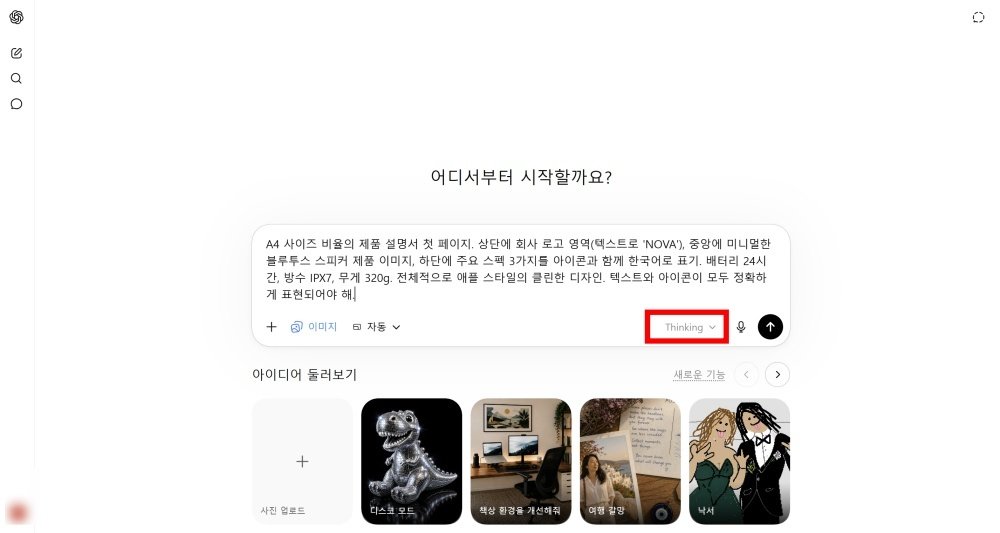 챗GPT 플러스 플랜부터 추론 기능(Thinking)이 적용된다 / 출처=IT동아