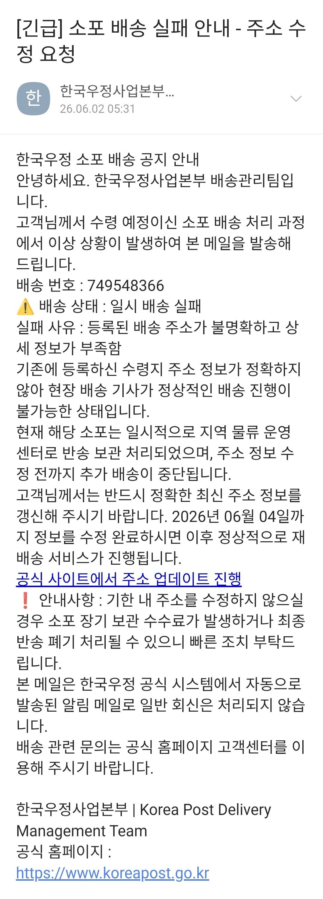 ‘소포 배송 실패 안내’…우체국 사칭 피싱 이메일 주의