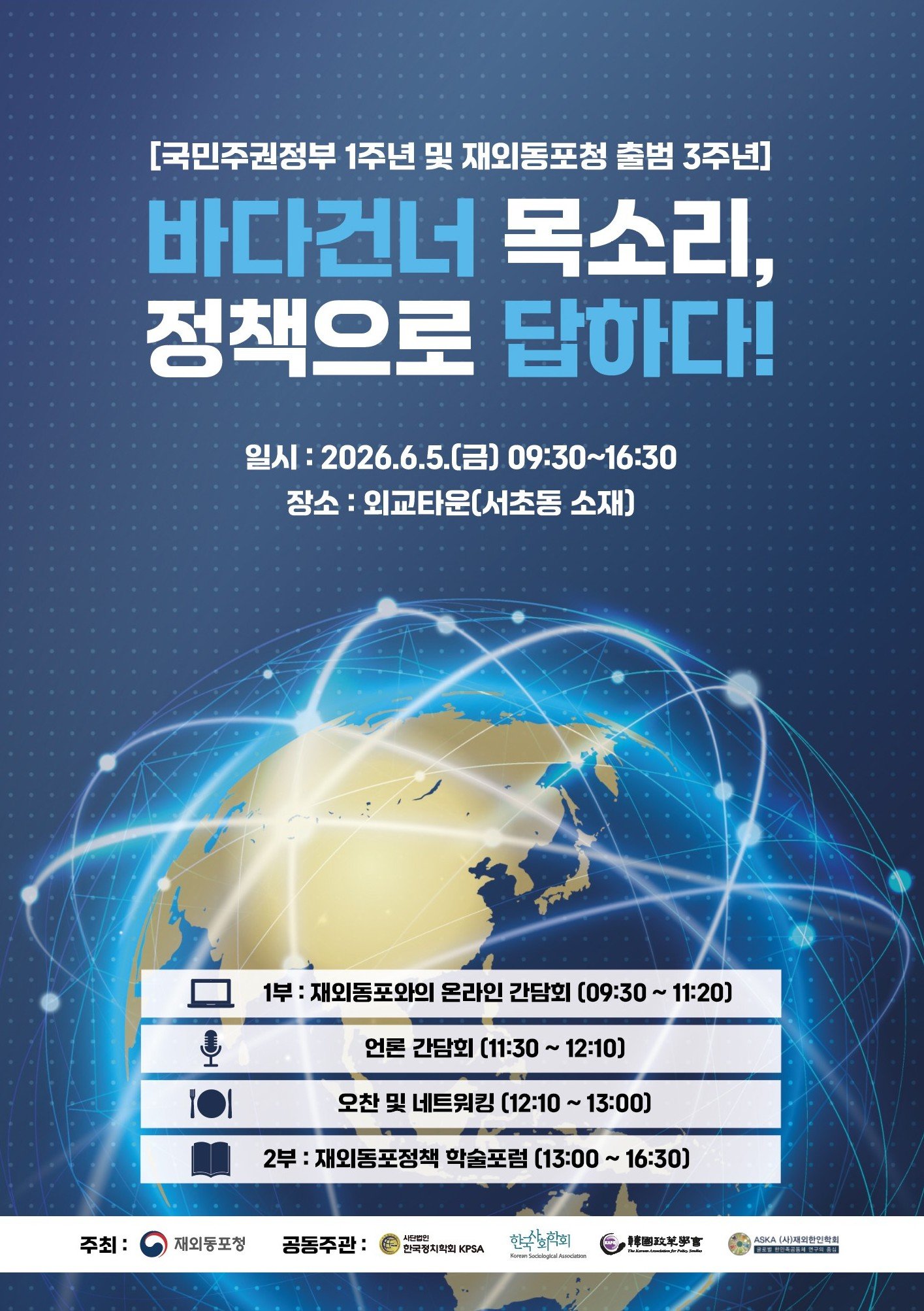 재외동포청, 출범 3주년 기념 ‘온라인 간담회·학술 포럼’ 개최