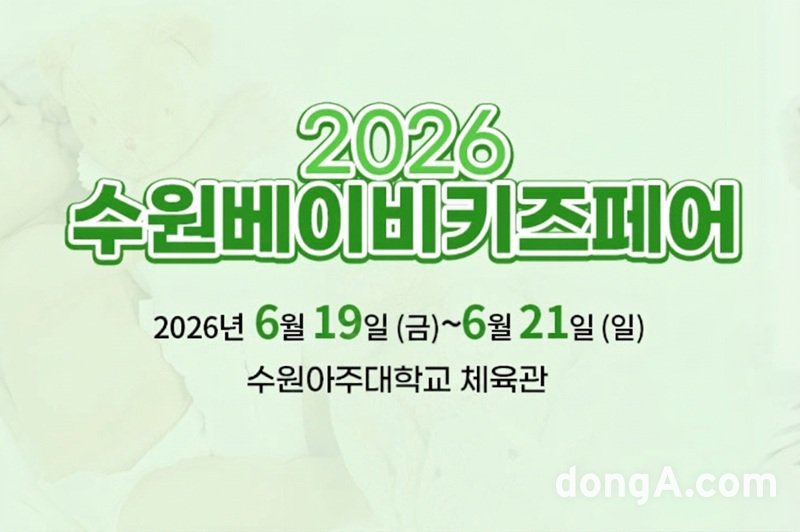 행사 배너. 수원베이비키즈페어 제공