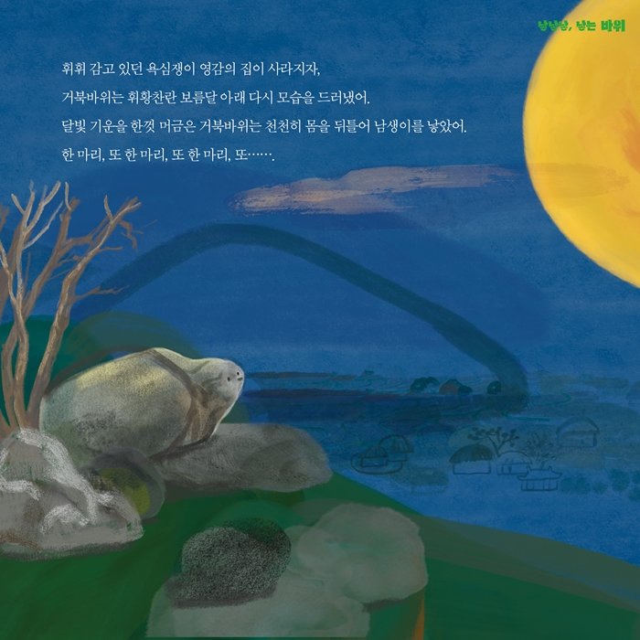 [그림책 한조각]낳낳낳, 낳는 바위