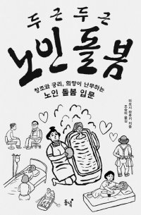 [책의 향기]‘초고령사회 선배’ 일본의 노인돌봄론