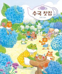 [어린이 책]두꺼비 할머니 도와 수국꽃 활짝 피워요