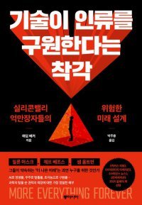 [책의 향기]“빅테크의 ‘인류 구원’ 상상, 실현 못할 공상”