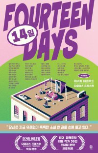 [책의 향기]북미작가 36명이 이어 쓴 장편소설