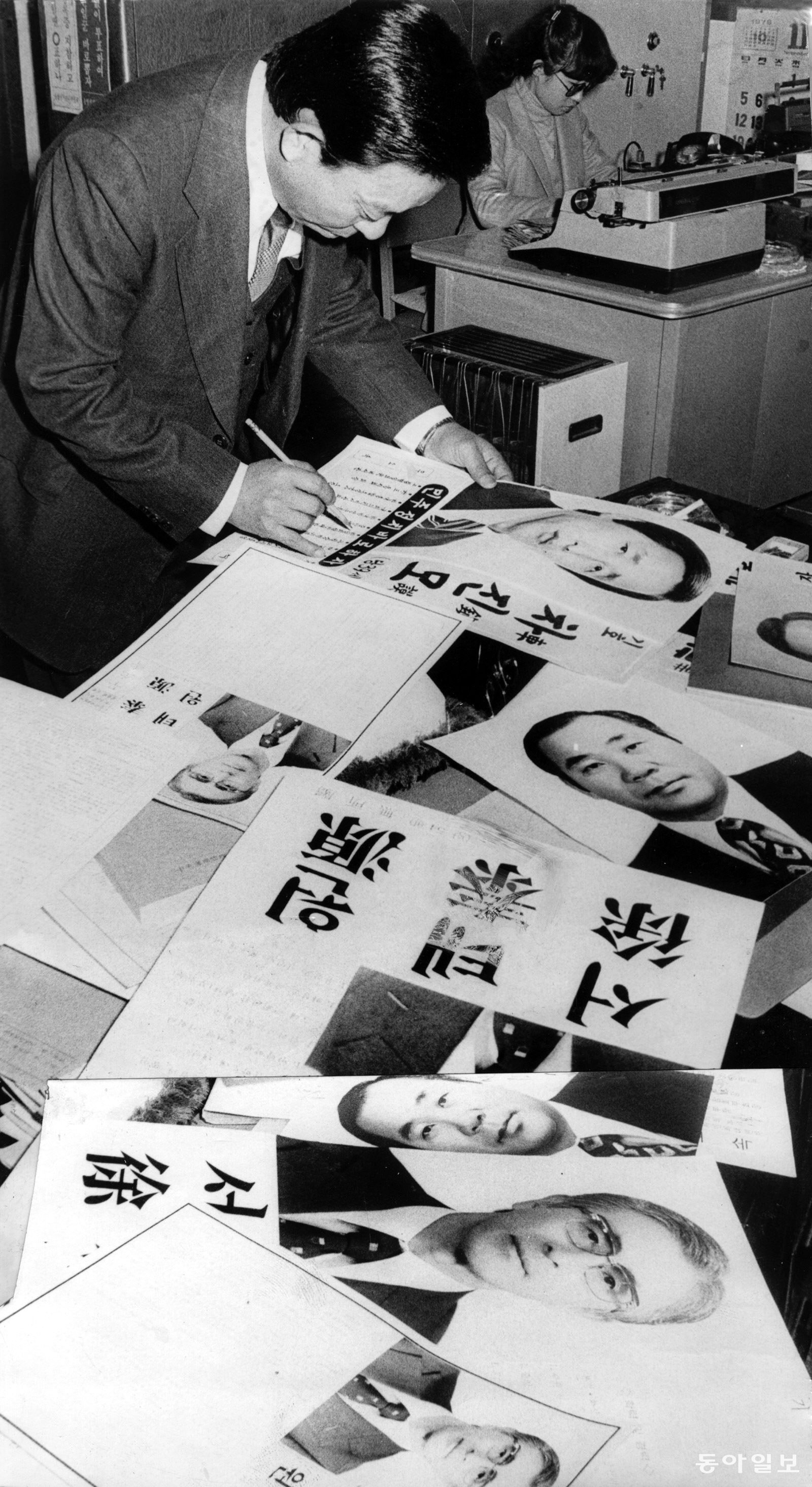 10대 국회의원선거〉 선거공보 벽보 작성에 바쁜 선관위. 수원·화성선관위. (동아일보 1978년 11월 29일자)
