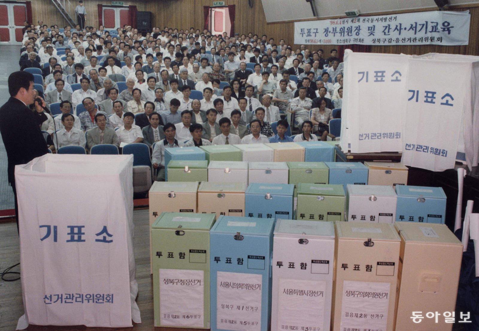 〈6·4 지방선거〉 지방선거 투개표 교육. 서울 성북구 선거관리위원회가 1일 각 투표구 정·부위원장들을 구의회 강당에 모아 6·4 지방선거 투개표가 차질 없이 이뤄지도록 교육을 실시했다. (동아일보 1998년 6월 2일자, 김동철 기자)