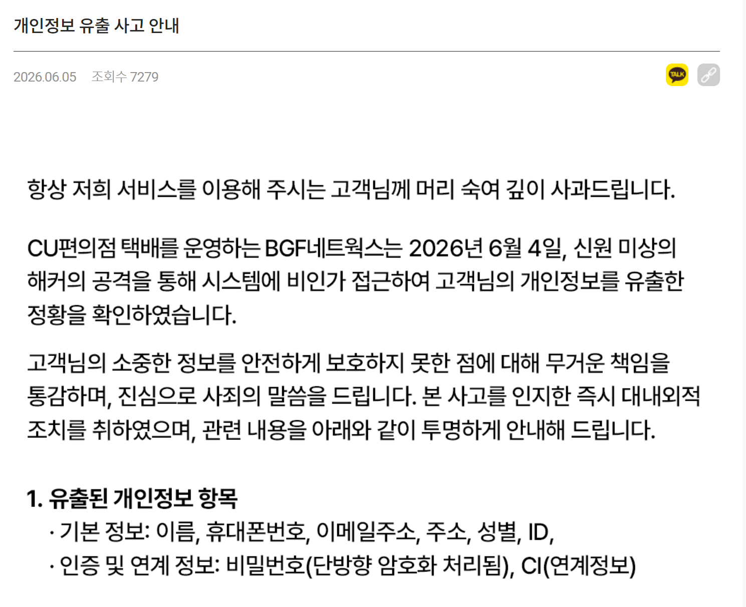 CU편의점 택배 개인정보 유출…이름·폰번호·주소 털렸다