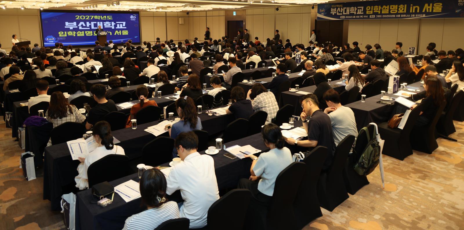 4일 서울 강남구 그랜드 인터컨티넨탈 서울 파르나스에서 개최된 ‘부산대 단독 서울 입학설명회’에 학생과 학부모 200명이 참석해 대학의 설명을 듣고 있다. 부산대 제공