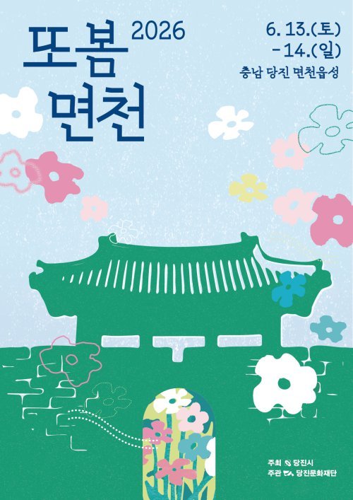 600년 역사 당진 면천읍성서 문화예술관광축제 ‘2026 또봄면천’ 열린다