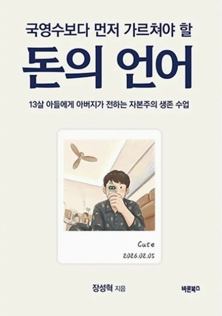 [신간] 바른북스 ‘국영수보다 먼저 가르쳐야 할 돈의 언어’ ,  가정·육아 부문  주간베스트 4위