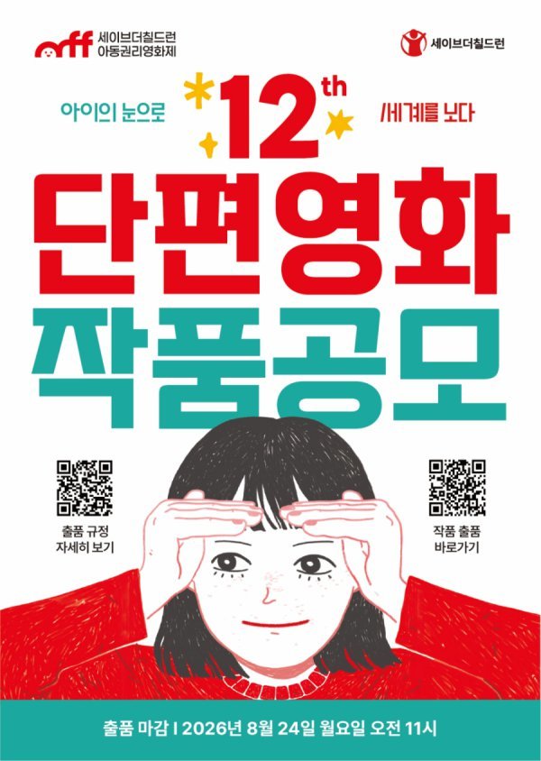 세이브더칠드런 아동권리영화제 작품 공모…‘아동감독상’ 신설