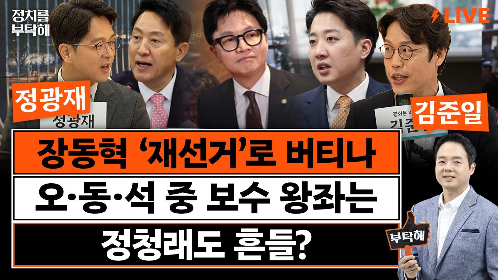 “국힘 원내대표 선거, 핵심 쟁점은 ‘한동훈 복당’ 찬반”[정치를 부탁해]
