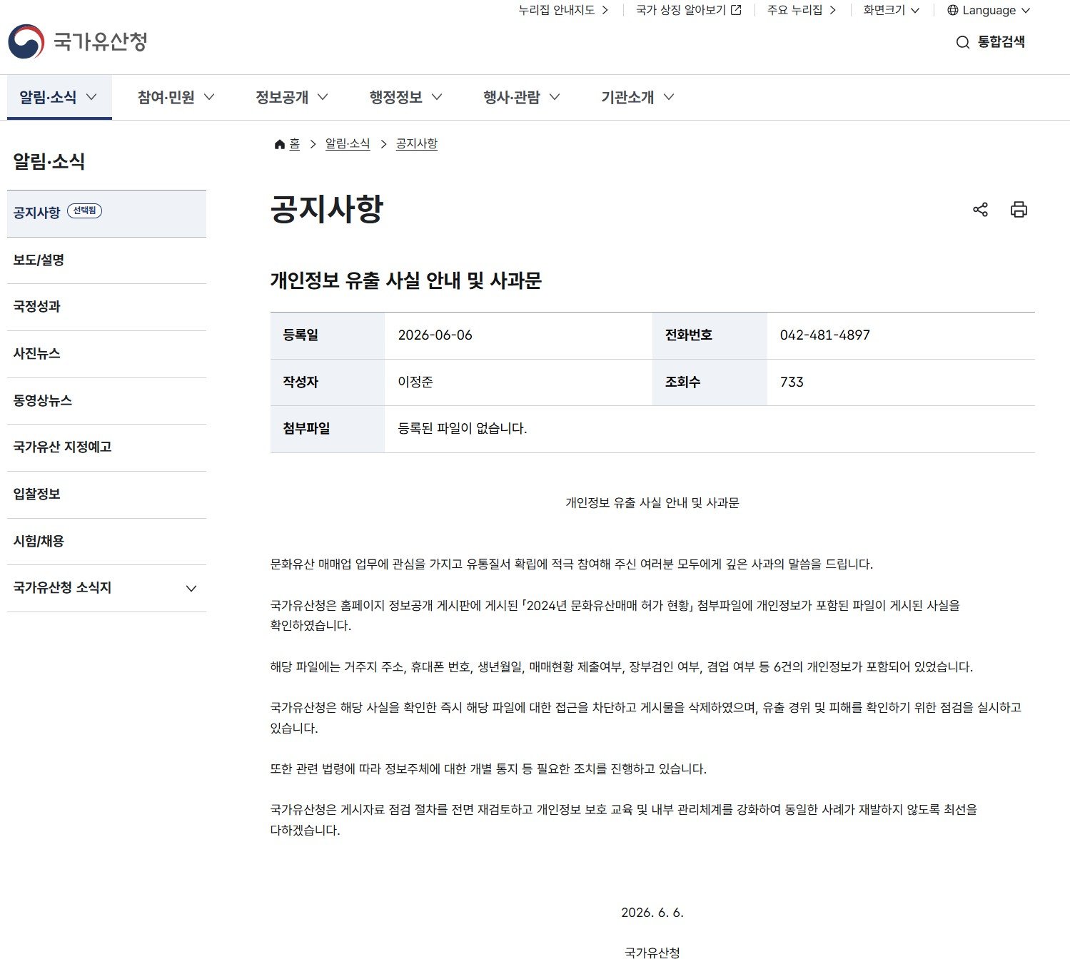 국가유산청 홈페이지서 매매업자 900여명 개인정보 노출
