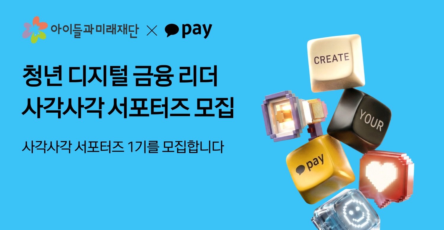 카카오페이, 청년 100명 ‘사각사각 서포터즈’와 금융 사각지대 허문다