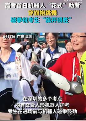 중국에서 수험생들을 응원하기 위한 휴머노이드 로봇들이 등장했다. 웨이보 갈무리